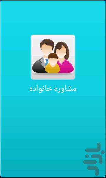 مشاوره خانواده - عکس برنامه موبایلی اندروید