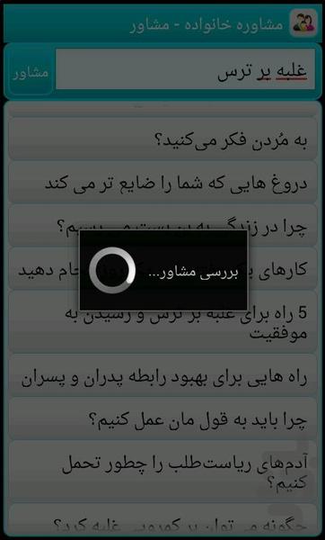 مشاوره خانواده - عکس برنامه موبایلی اندروید