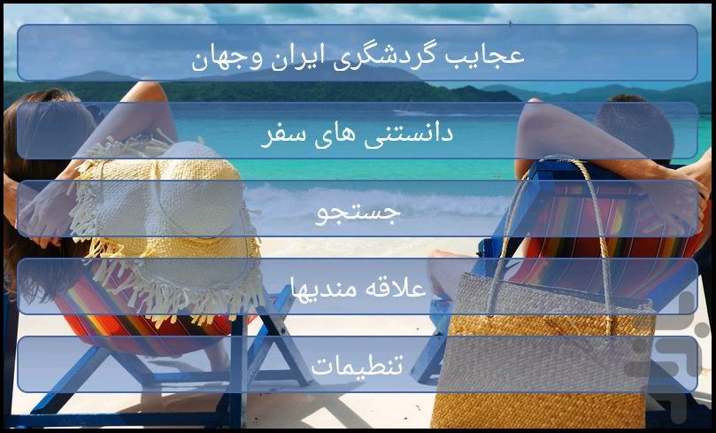 gardeshgari iran - عکس برنامه موبایلی اندروید