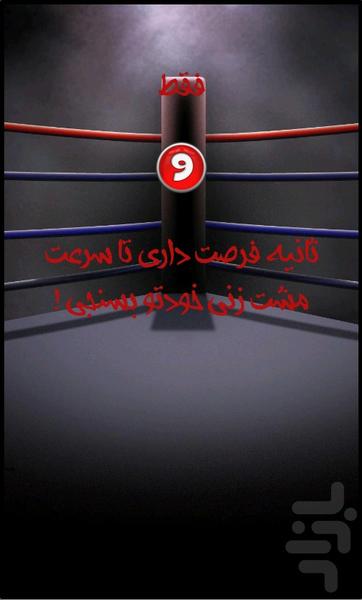 سرعت مشت زنی - Image screenshot of android app