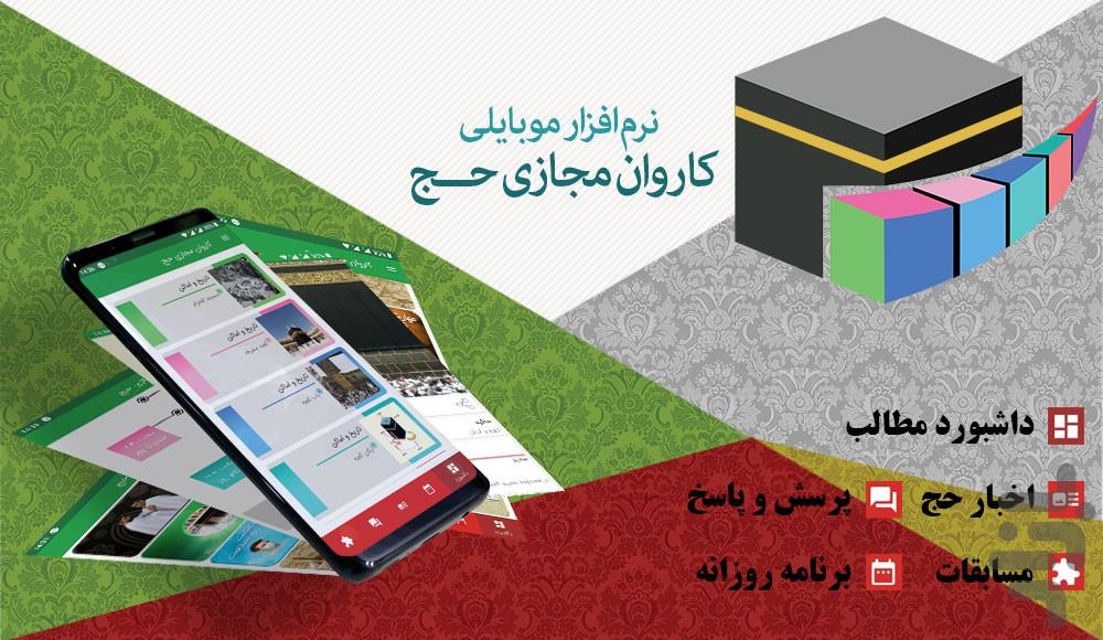 کاروان مجازی حج - عکس برنامه موبایلی اندروید