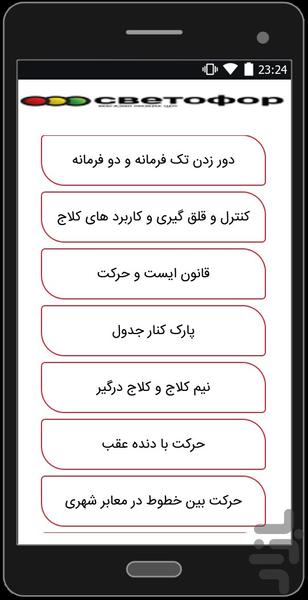 آزمون وآموزش رانندگی عالی - Image screenshot of android app