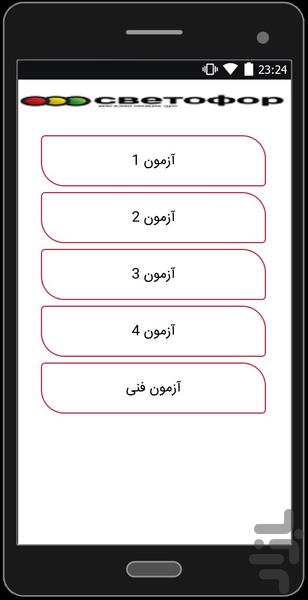 آزمون وآموزش رانندگی عالی - عکس برنامه موبایلی اندروید