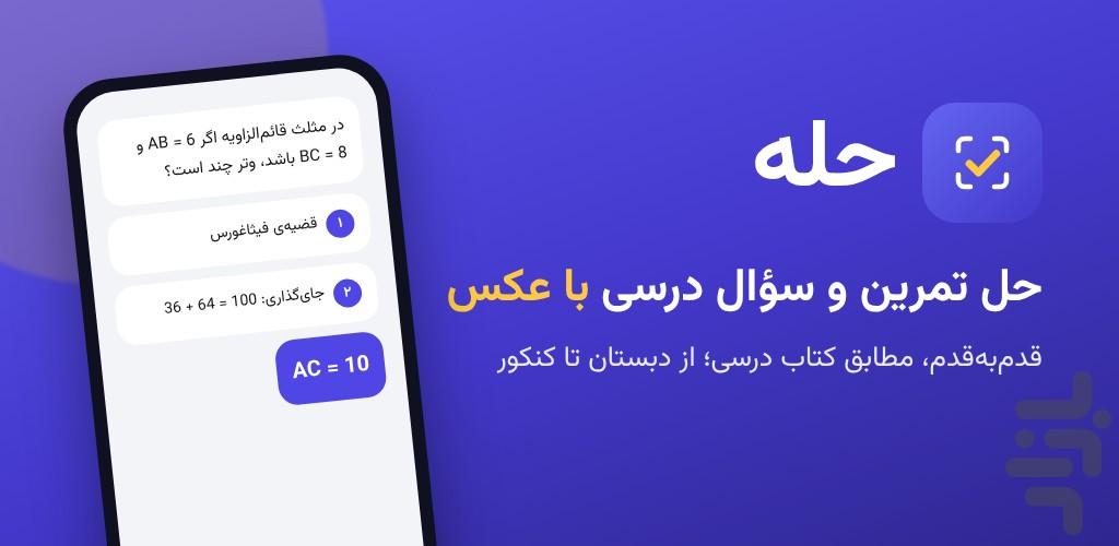 حله | حل تمرین و سوال با عکس - عکس برنامه موبایلی اندروید