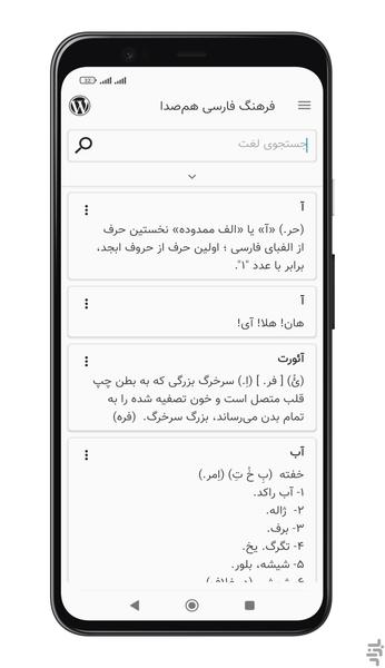فرهنگ فارسی هم صدا با معین - عکس برنامه موبایلی اندروید