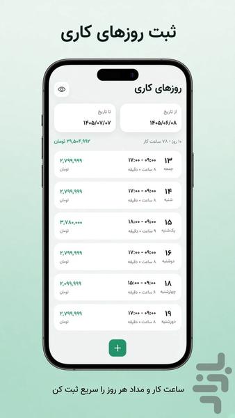 روزکار - ثبت و محاسبه کارکرد و درآمد - عکس برنامه موبایلی اندروید