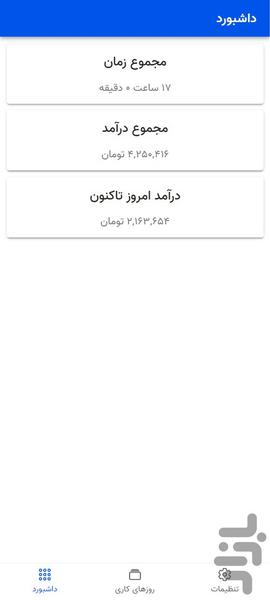 روزکار - ثبت و محاسبه کارکرد و درآمد - Image screenshot of android app