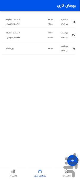 روزکار - ثبت و محاسبه کارکرد و درآمد - Image screenshot of android app