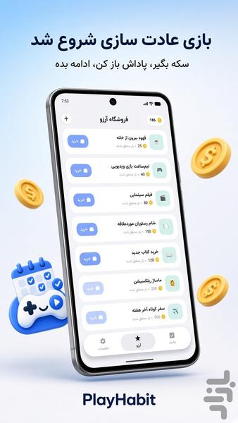 PlayHabit - ساخت عادت با بازی و سکه - عکس برنامه موبایلی اندروید