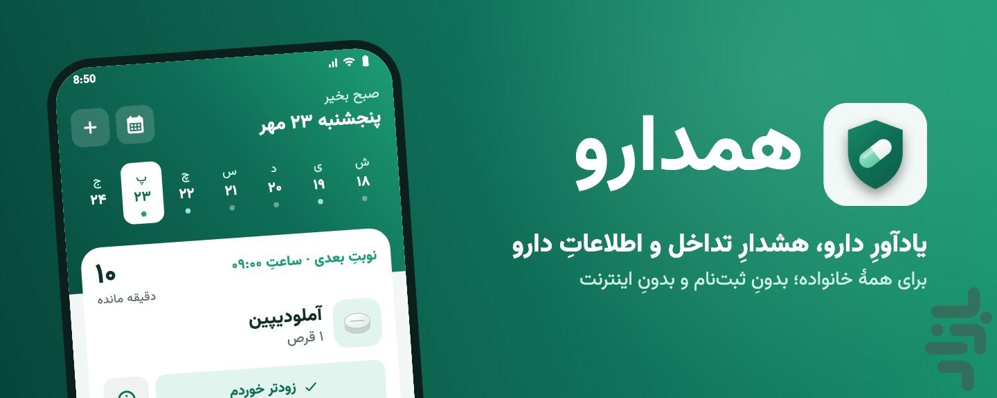 همدارو | یادآور دارو - عکس برنامه موبایلی اندروید