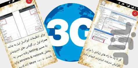 افزایش سرعت3g - عکس برنامه موبایلی اندروید