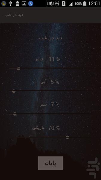 دید در شب - عکس برنامه موبایلی اندروید
