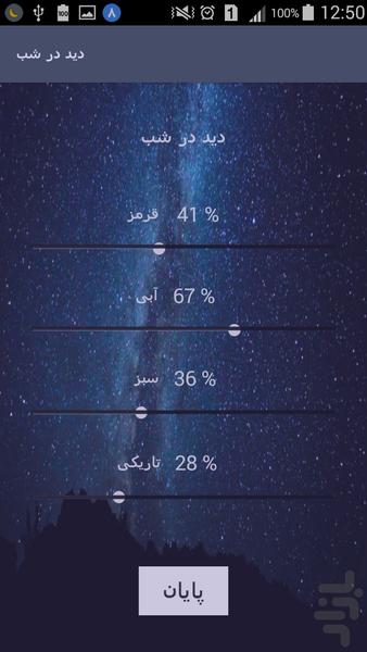 دید در شب - عکس برنامه موبایلی اندروید