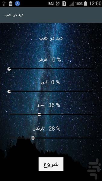 دید در شب - عکس برنامه موبایلی اندروید