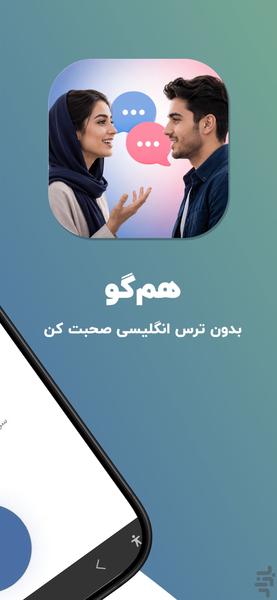 هم‌گو: تمرین مکالمه انگلیسی - عکس برنامه موبایلی اندروید