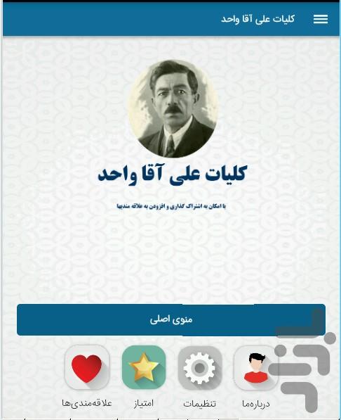 کلیات علی آقا واحد - عکس برنامه موبایلی اندروید