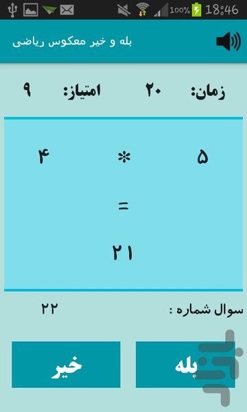 بله و خیر معکوس ریاضی - عکس بازی موبایلی اندروید