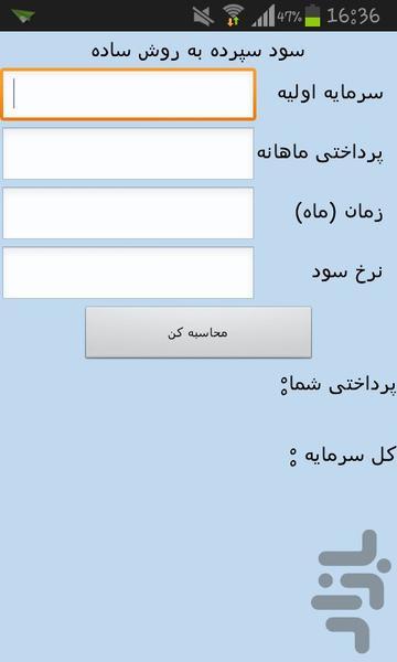 محاسبه سود سپرده پلکانی و ساده - عکس برنامه موبایلی اندروید