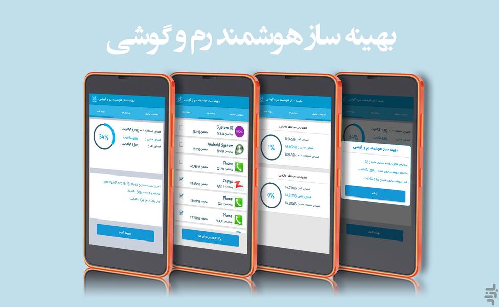 بهینه ساز هوشمند رم و گوشی - عکس برنامه موبایلی اندروید