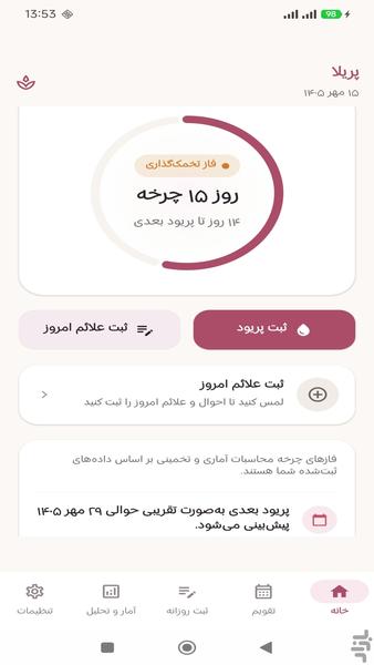 پریلا — پیگیری چرخه و سلامت - عکس برنامه موبایلی اندروید