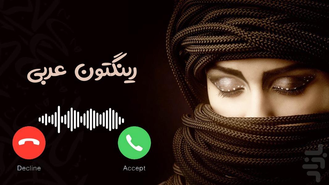 رینگتون عربی - زنگخور جدید - Image screenshot of android app