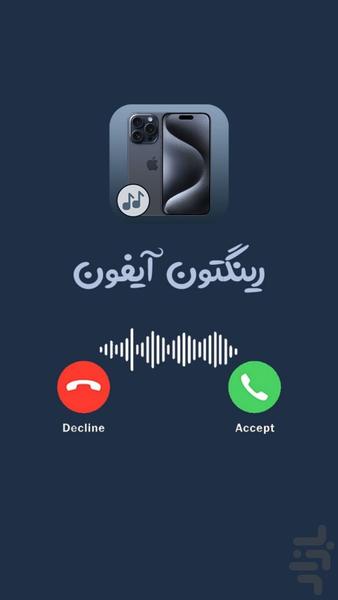 رینگتون آیفون - زنگخور جدید - عکس برنامه موبایلی اندروید