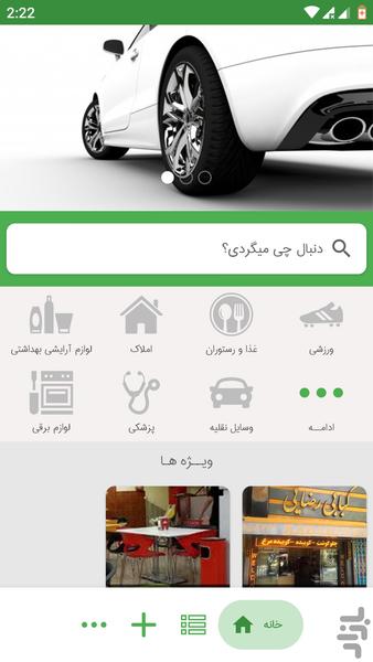 همینجاس (بانک اطلاعات شهری و مشاغل) - Image screenshot of android app