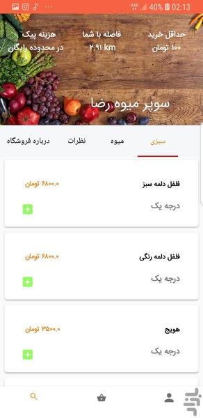 آنلاین میوه - خرید آنلاین میوه - عکس برنامه موبایلی اندروید