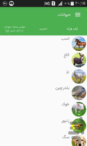 حیوانات در قرآن و احادیث - Image screenshot of android app
