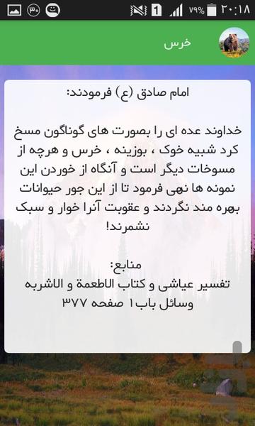 حیوانات در قرآن و احادیث - عکس برنامه موبایلی اندروید