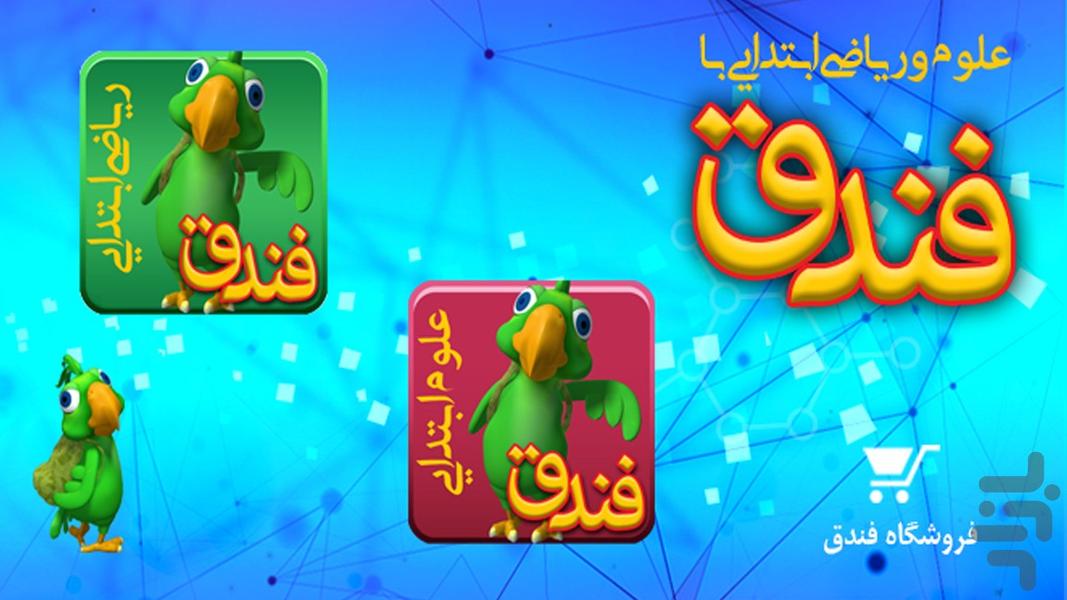 فندق(علوم و ریاضی پیش و ابتدایی ) - عکس برنامه موبایلی اندروید