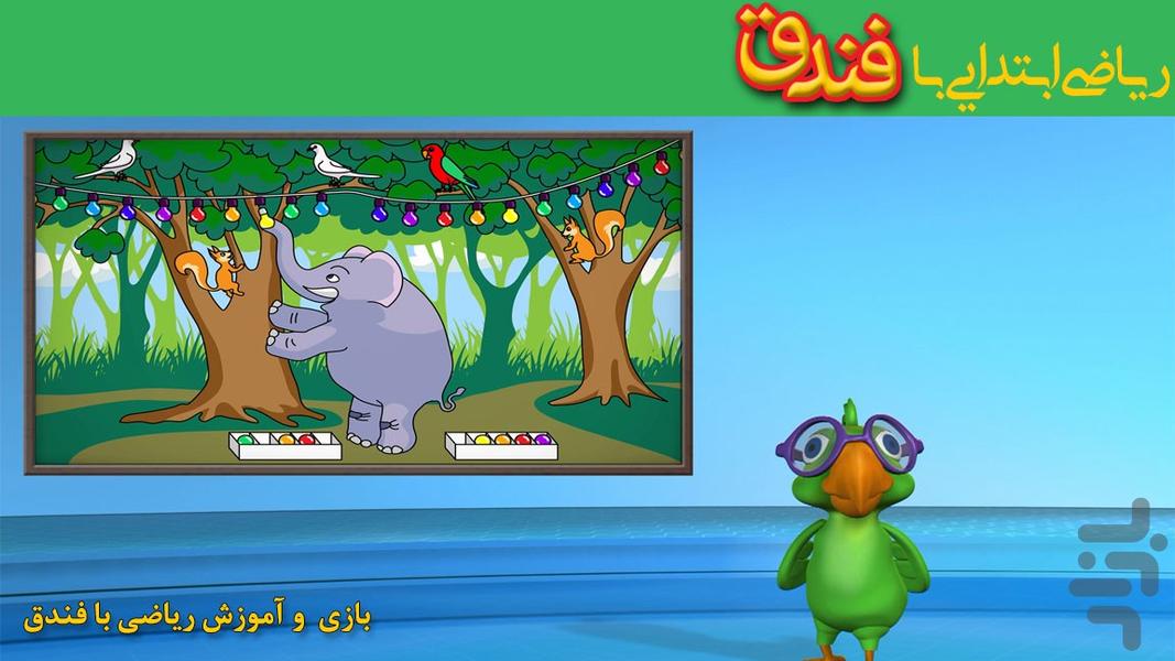 فندق(علوم و ریاضی پیش و ابتدایی ) - عکس برنامه موبایلی اندروید