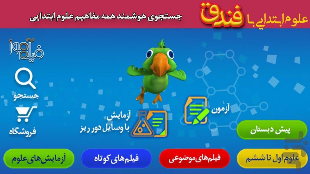 فندق(علوم پیش دبستان و دوره ابتدایی) - عکس برنامه موبایلی اندروید