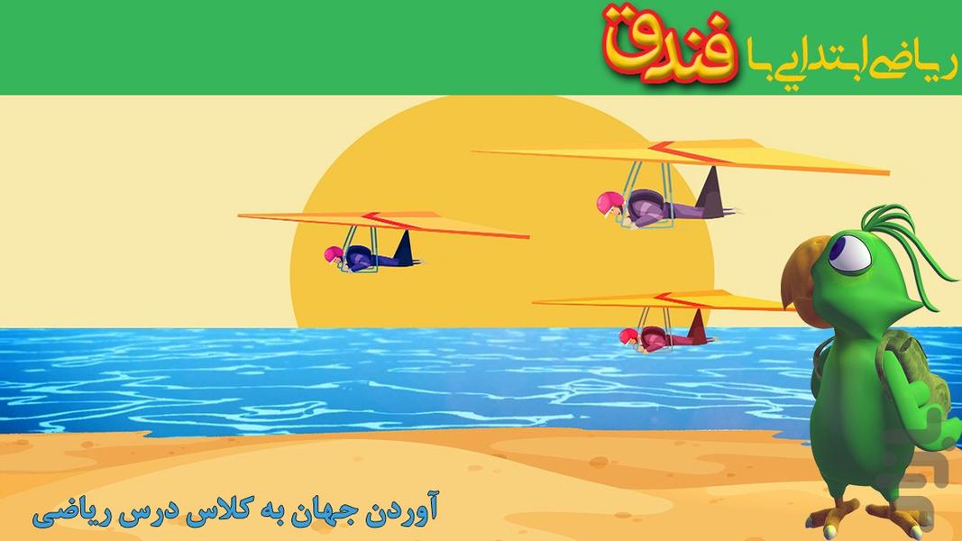 فندق(علوم و ریاضی پیش و ابتدایی ) - عکس برنامه موبایلی اندروید