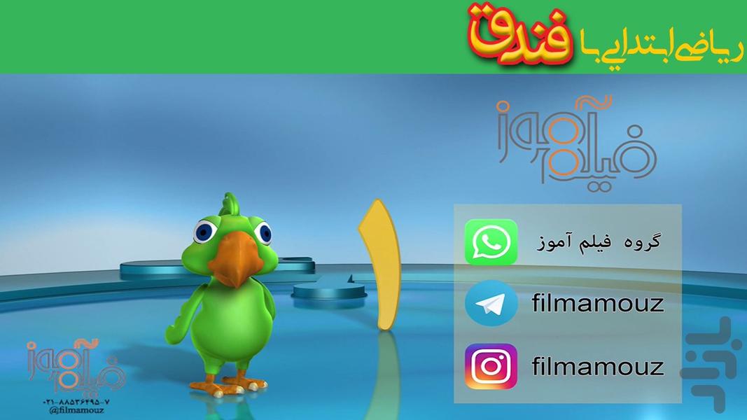 فندق(ریاضی اول دبستان) - عکس برنامه موبایلی اندروید