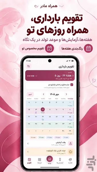 همراه مادر ؛ بارداری و رشد جنین - عکس برنامه موبایلی اندروید