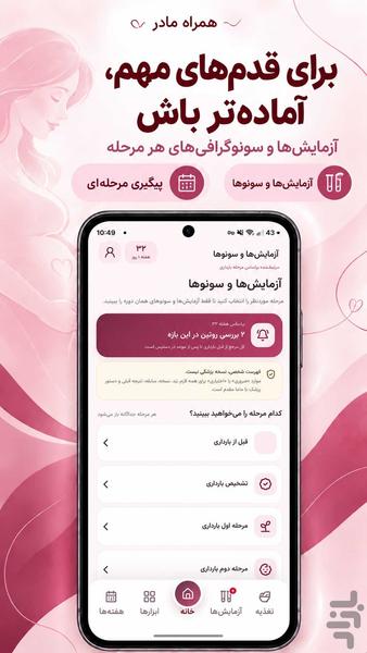 همراه مادر ؛ بارداری و رشد جنین - عکس برنامه موبایلی اندروید