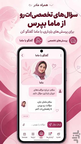 همراه مادر ؛ بارداری و رشد جنین - عکس برنامه موبایلی اندروید