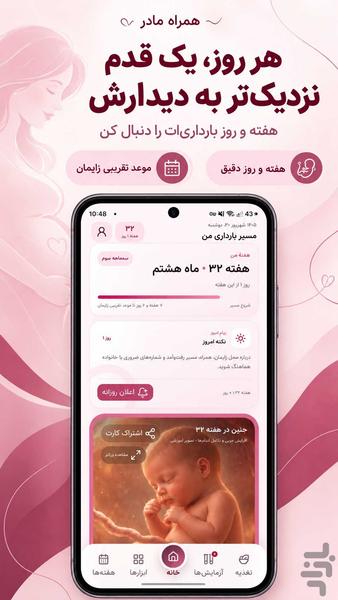 همراه مادر ؛ بارداری و رشد جنین - عکس برنامه موبایلی اندروید
