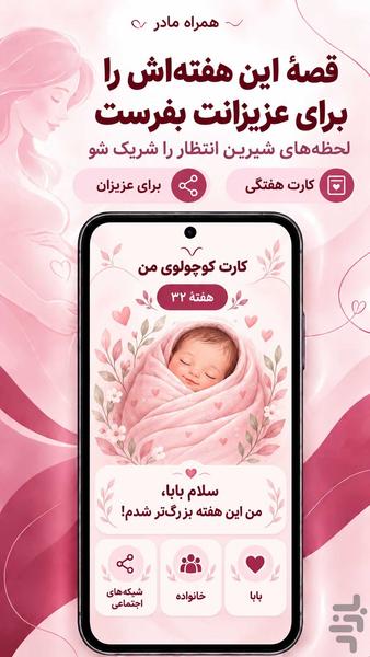 همراه مادر ؛ بارداری و رشد جنین - عکس برنامه موبایلی اندروید