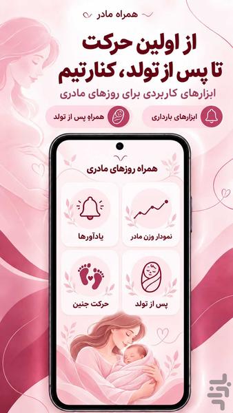 همراه مادر ؛ بارداری و رشد جنین - عکس برنامه موبایلی اندروید