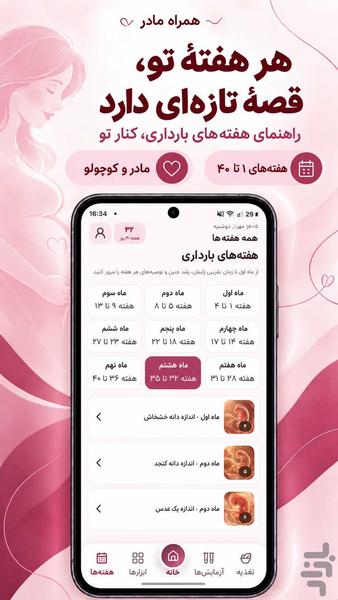 همراه مادر ؛ بارداری و رشد جنین - عکس برنامه موبایلی اندروید
