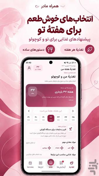 همراه مادر ؛ بارداری و رشد جنین - عکس برنامه موبایلی اندروید