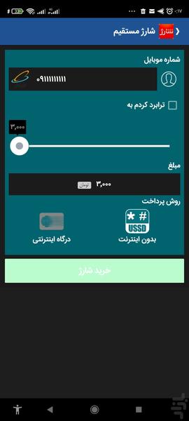 باجه همراه شارژ - عکس برنامه موبایلی اندروید
