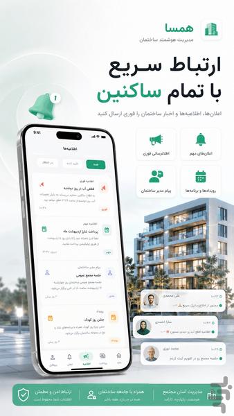 همسا — مدیریت ساختمان - عکس برنامه موبایلی اندروید