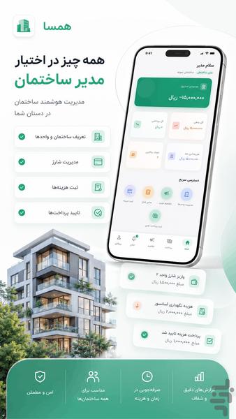 همسا — مدیریت ساختمان - عکس برنامه موبایلی اندروید