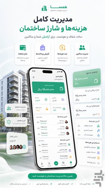 همسا — مدیریت ساختمان - عکس برنامه موبایلی اندروید