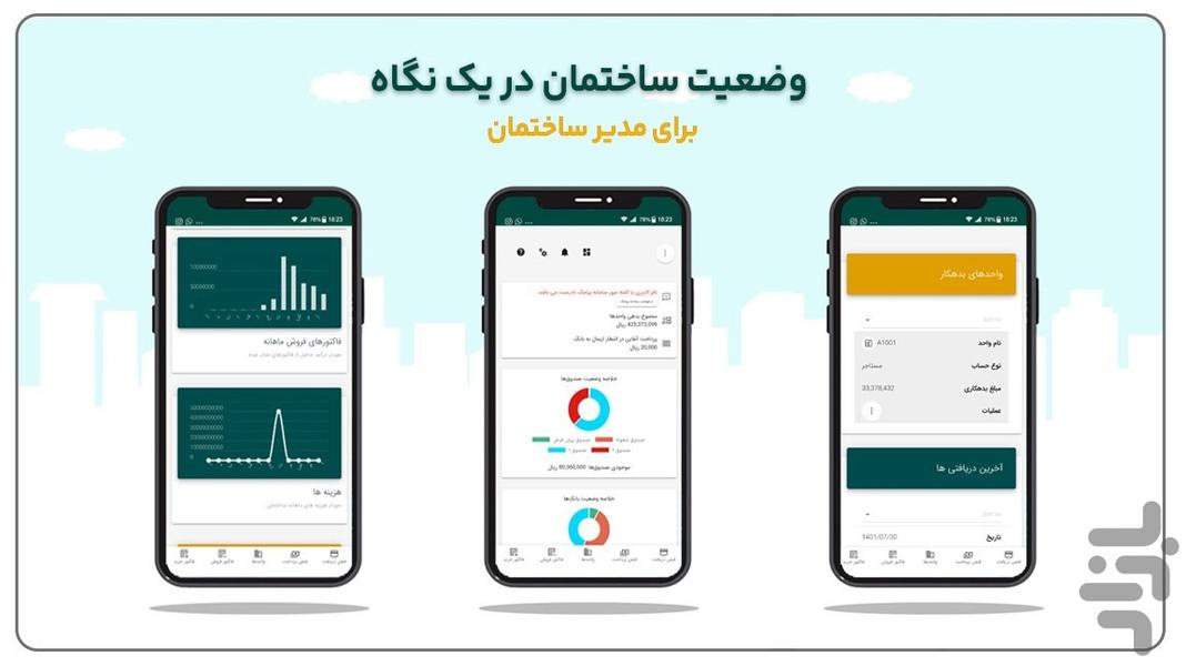 نرم افزار مدیریت ساختمان همساده‌ ها - عکس برنامه موبایلی اندروید