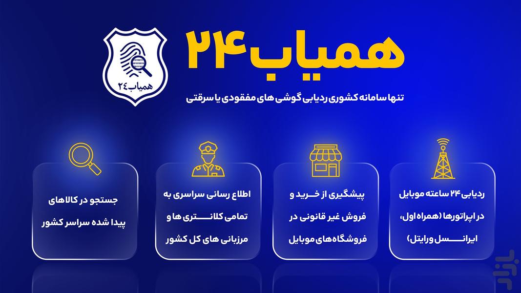 همیاب ۲۴ | استعلام  و ردیابی گوشی - عکس برنامه موبایلی اندروید