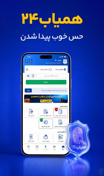 همیاب ۲۴ | استعلام  و ردیابی گوشی - عکس برنامه موبایلی اندروید